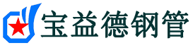 宝益德钢管龙湾镇分公司-龙湾镇声测管现货-龙湾镇本地资源现货